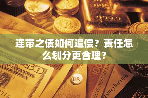 武汉连带之债如何追偿？责任怎么划分更合理？