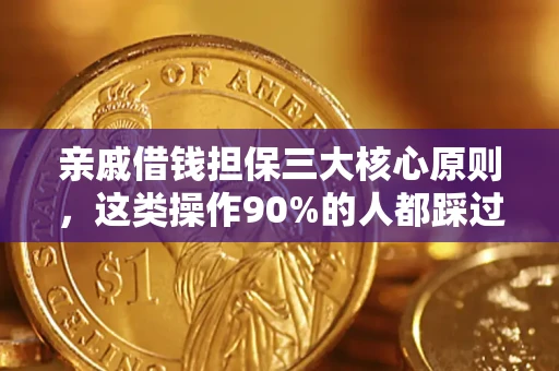 武汉亲戚借钱担保三大核心原则，这类操作90%的人都踩过坑！附法院判决案例