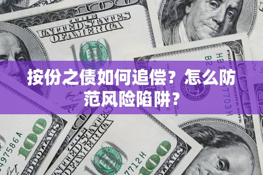 武汉按份之债如何追偿？怎么防范风险陷阱？