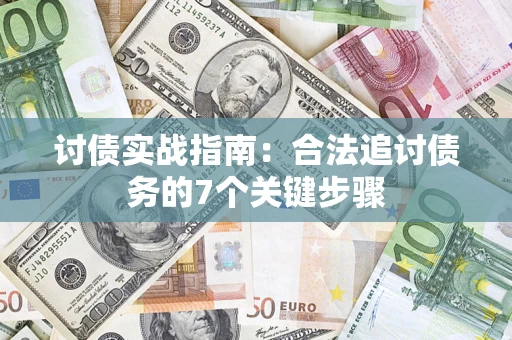 武汉讨债实战指南：合法追讨债务的7个关键步骤
