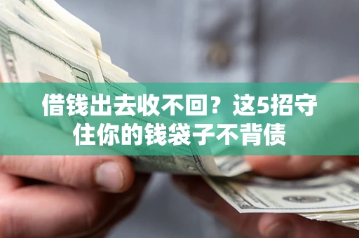 武汉借钱出去收不回？这5招守住你的钱袋子不背债