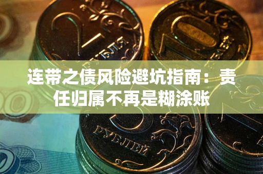 武汉连带之债风险避坑指南：责任归属不再是糊涂账